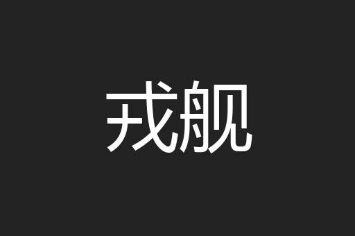 戎舰