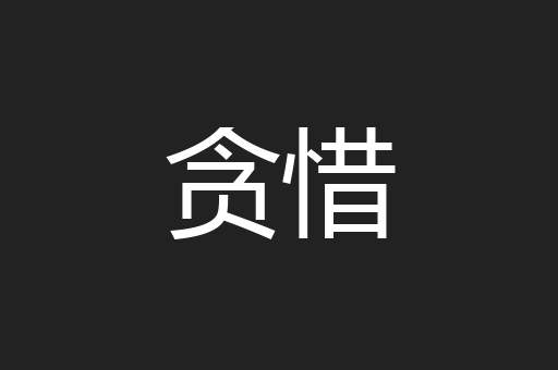 贪惜