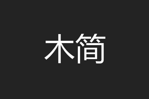 木简