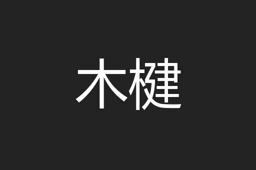 木楗