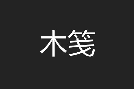 木笺