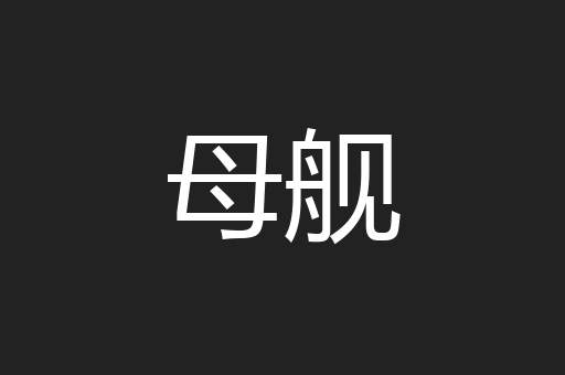 母舰