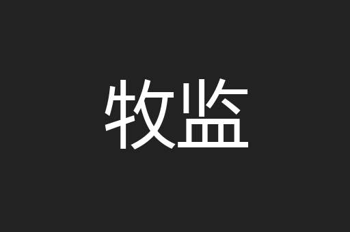 牧监