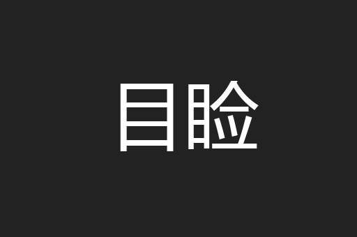 目睑