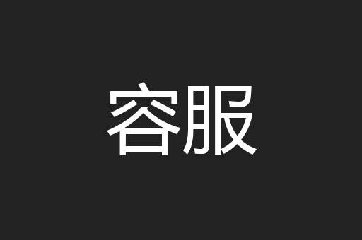 容服
