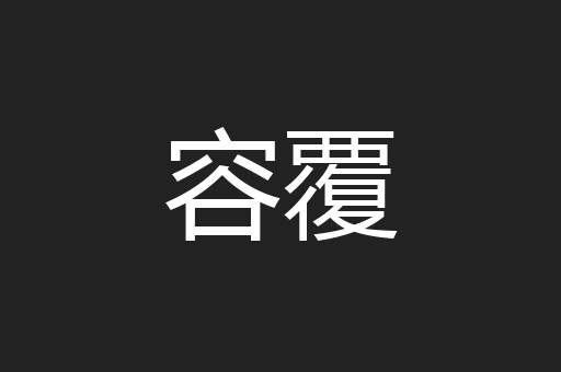 容覆