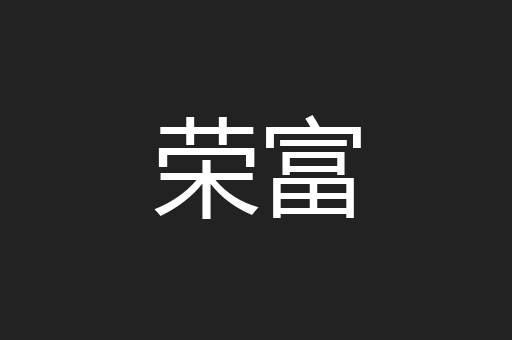 荣富