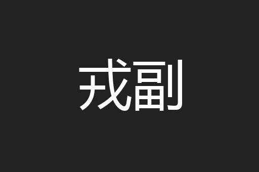 戎副