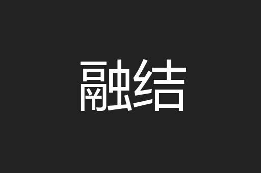 融结