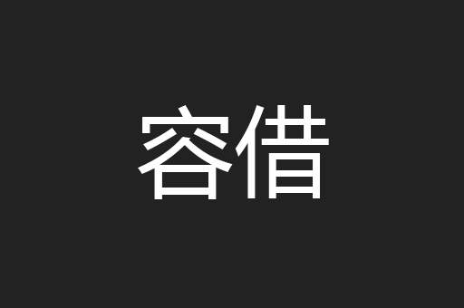 容借