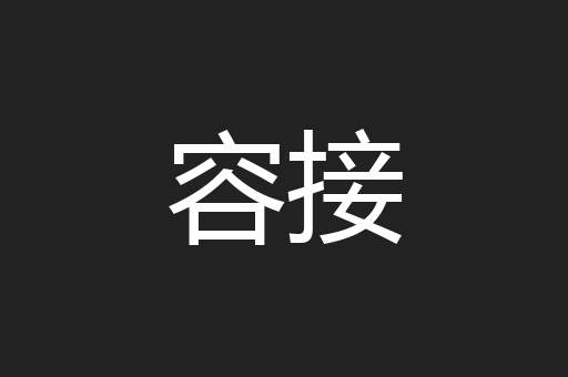 容接