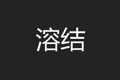 溶结