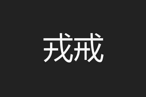 戎戒