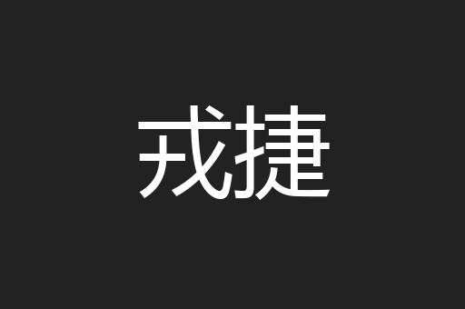 戎捷