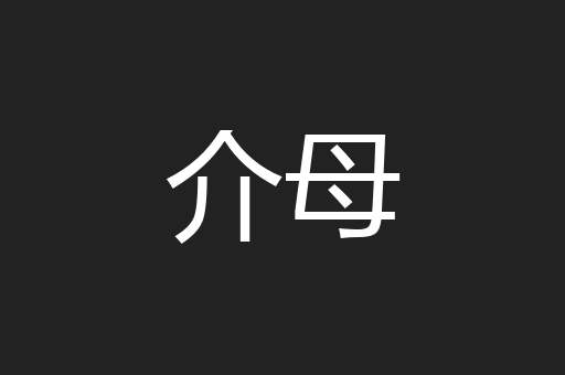 介母