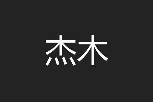 杰木