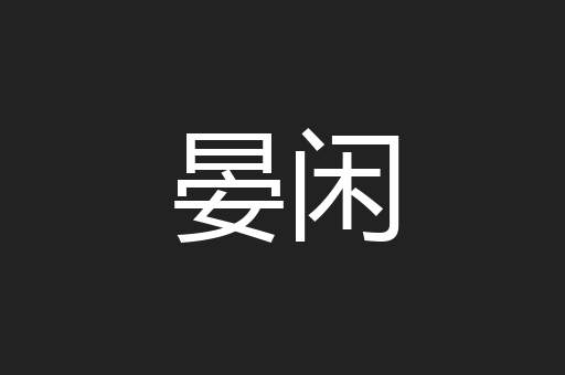 晏闲