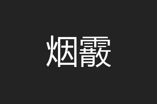烟霰
