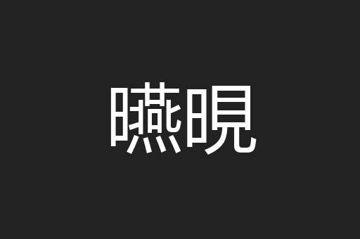 曣晛