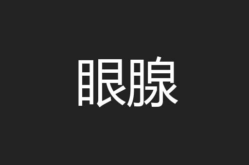 眼腺