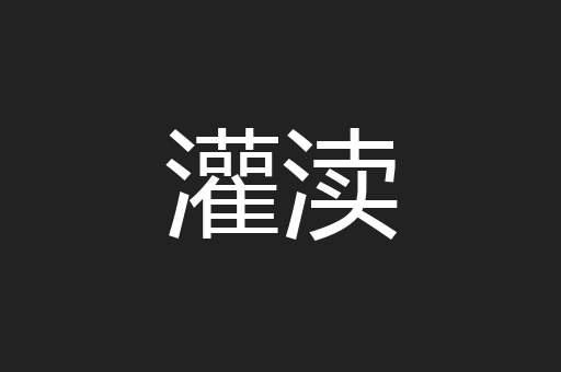灌渎