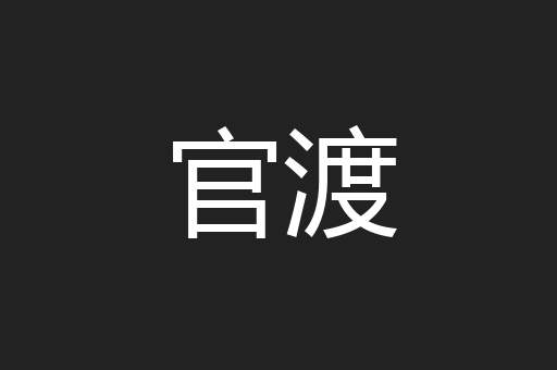 官渡