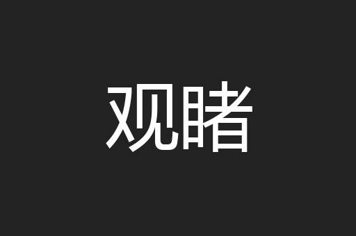 观睹