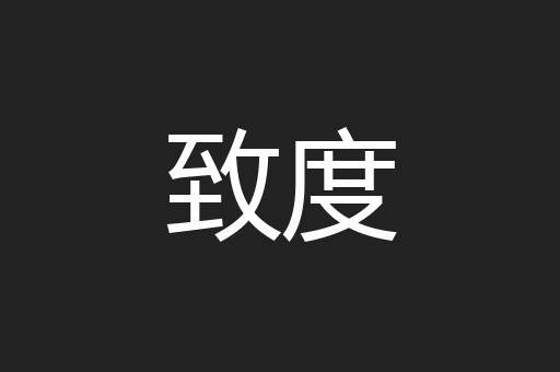 致度