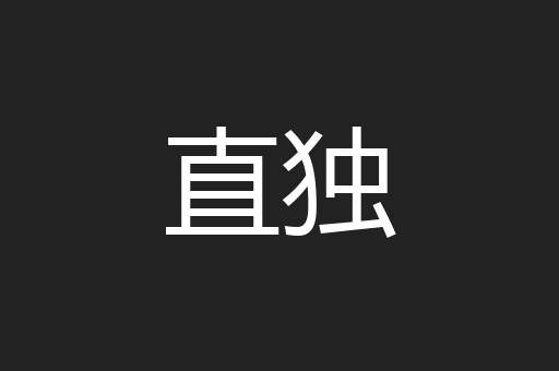 直独