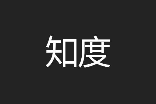 知度