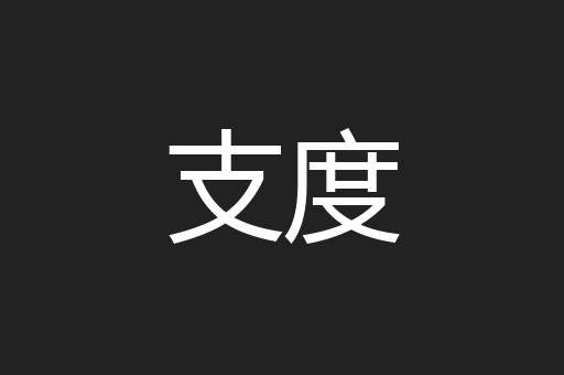 支度