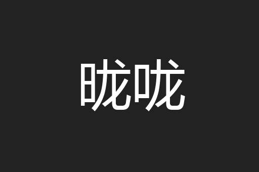 昽咙
