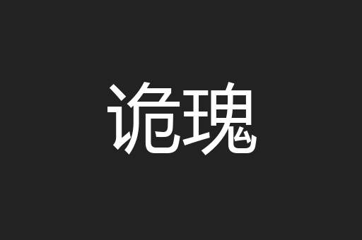 诡瑰