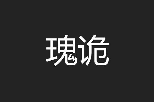 瑰诡