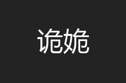 诡姽