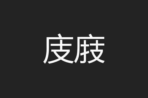 庋庪