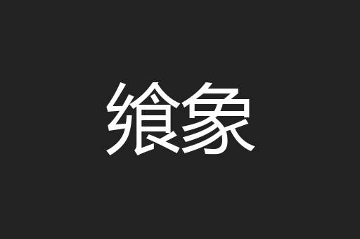 飨象