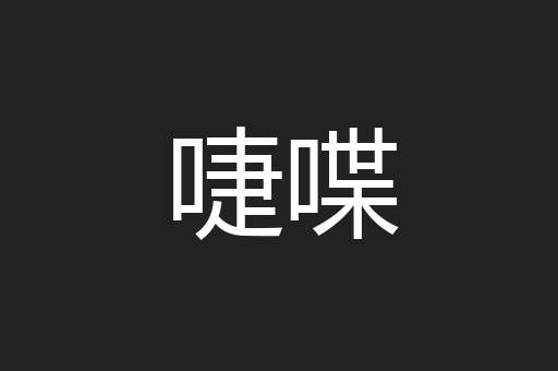啑喋