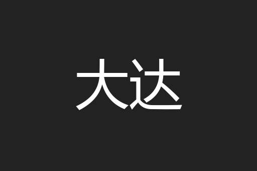 大达
