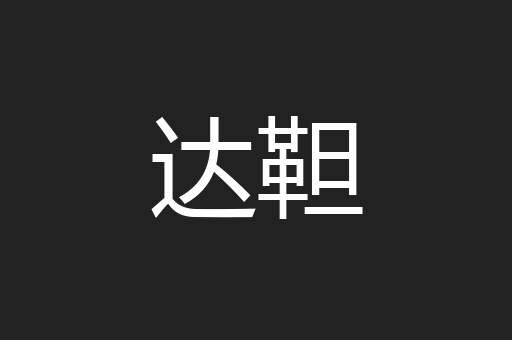 达靼