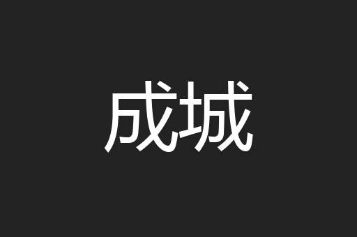 成城