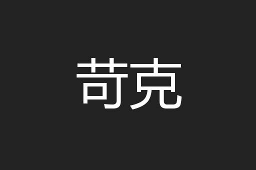 苛克