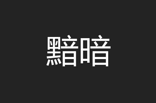黯暗