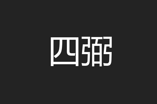 四弼