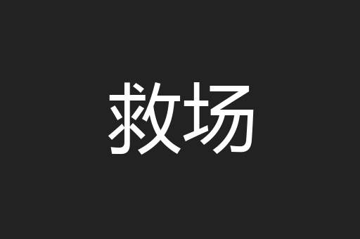 救场