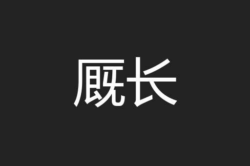 厩长