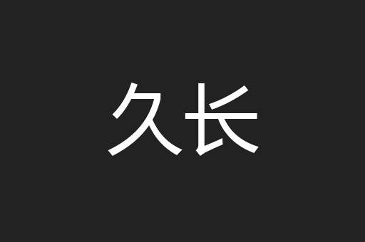 久长