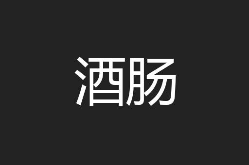 酒肠