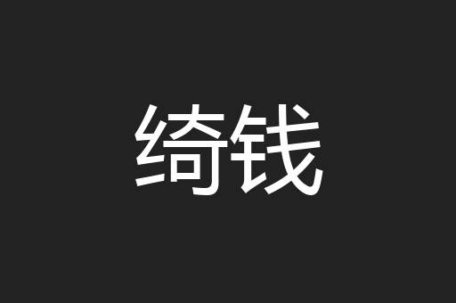 绮钱