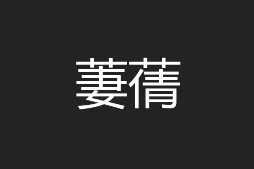 萋蒨